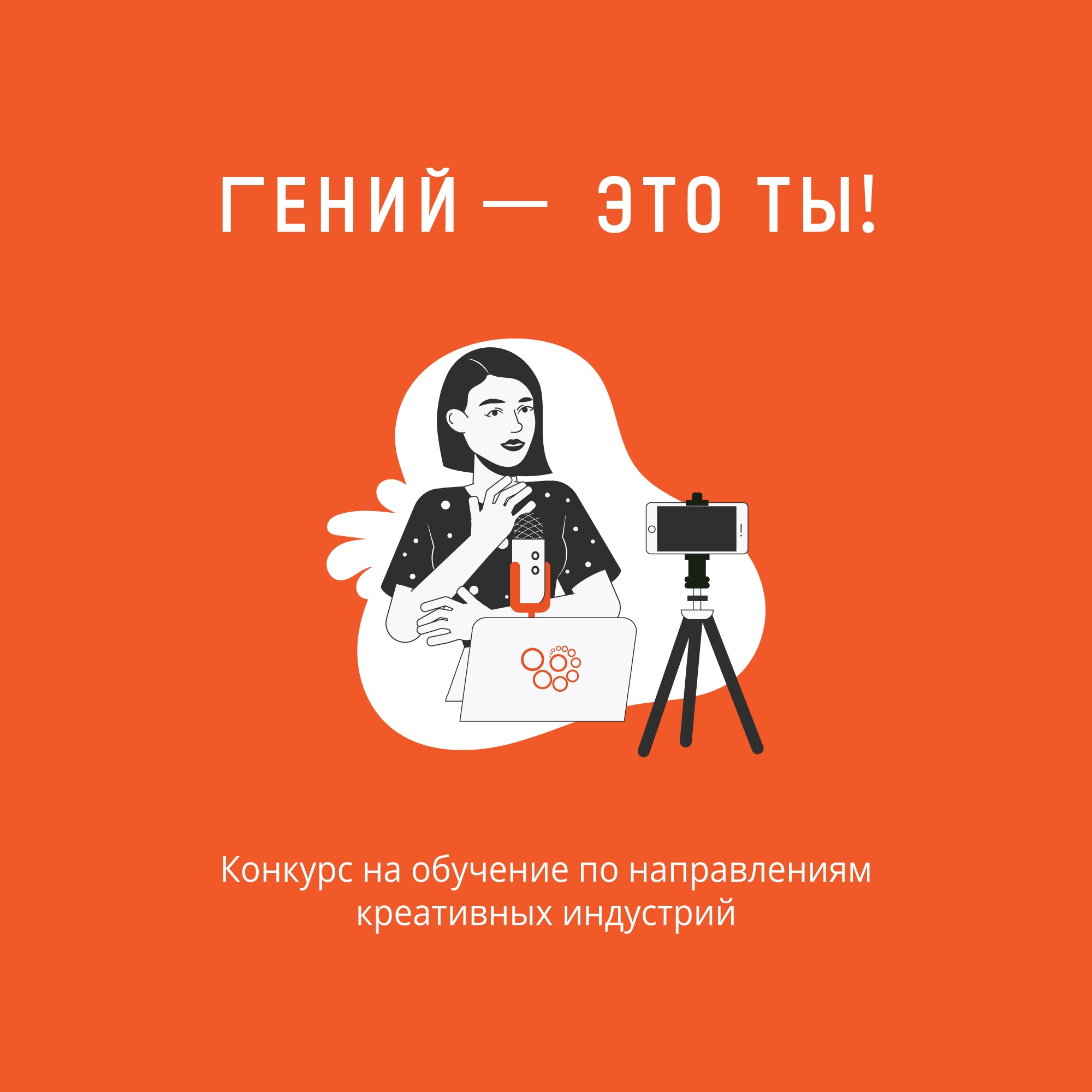 Гений — это ты!